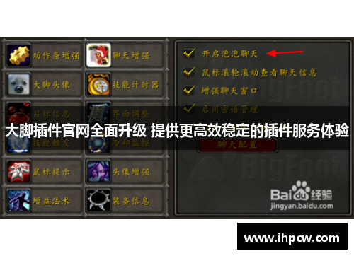 大脚插件官网全面升级 提供更高效稳定的插件服务体验