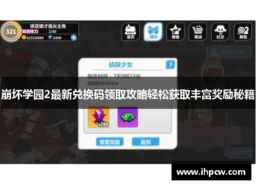 崩坏学园2最新兑换码领取攻略轻松获取丰富奖励秘籍 崩坏学园2最新兑换码领取攻略轻松获取丰富奖励秘籍