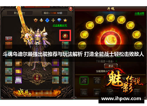 斗魂乌迪尔最强出装推荐与玩法解析 打造全能战士轻松击败敌人 斗魂乌迪尔最强出装推荐与玩法解析 打造全能战士轻松击败敌人