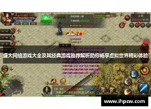盛大网络游戏大全及其经典游戏推荐解析助你畅享虚拟世界精彩体验