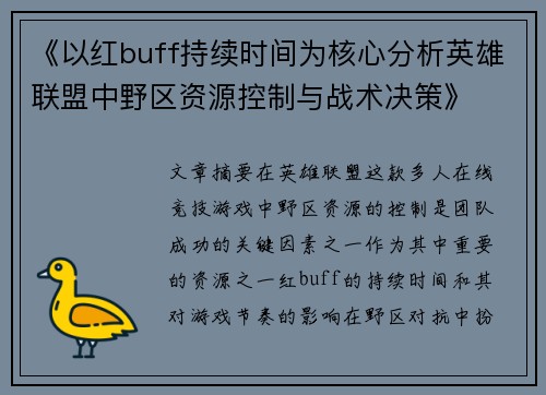 《以红buff持续时间为核心分析英雄联盟中野区资源控制与战术决策》