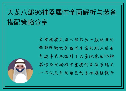 天龙八部96神器属性全面解析与装备搭配策略分享