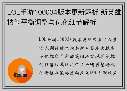 LOL手游100034版本更新解析 新英雄技能平衡调整与优化细节解析