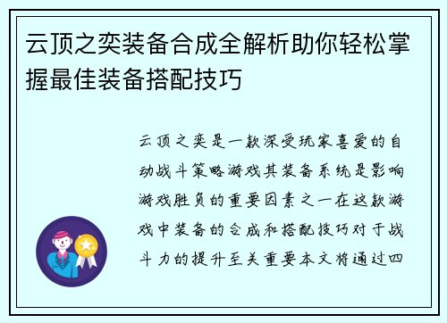 云顶之奕装备合成全解析助你轻松掌握最佳装备搭配技巧 云顶之奕装备合成全解析助你轻松掌握最佳装备搭配技巧