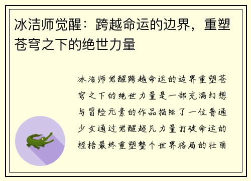 冰洁师觉醒：跨越命运的边界，重塑苍穹之下的绝世力量