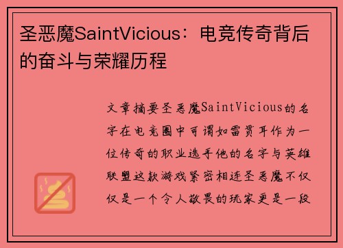 圣恶魔SaintVicious：电竞传奇背后的奋斗与荣耀历程