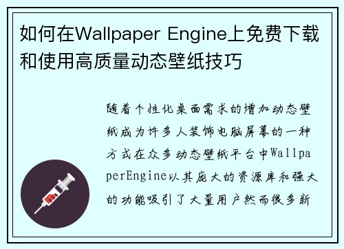 如何在Wallpaper Engine上免费下载和使用高质量动态壁纸技巧 如何在Wallpaper Engine上免费下载和使用高质量动态壁纸技巧