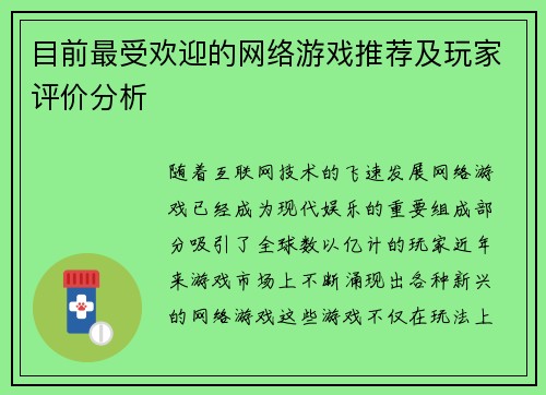 目前最受欢迎的网络游戏推荐及玩家评价分析 目前最受欢迎的网络游戏推荐及玩家评价分析