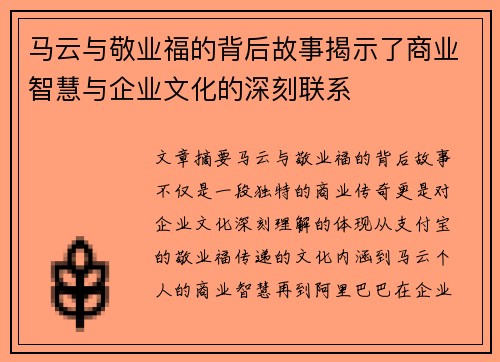 马云与敬业福的背后故事揭示了商业智慧与企业文化的深刻联系 马云与敬业福的背后故事揭示了商业智慧与企业文化的深刻联系