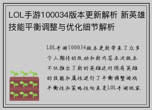 LOL手游100034版本更新解析 新英雄技能平衡调整与优化细节解析 LOL手游100034版本更新解析 新英雄技能平衡调整与优化细节解析