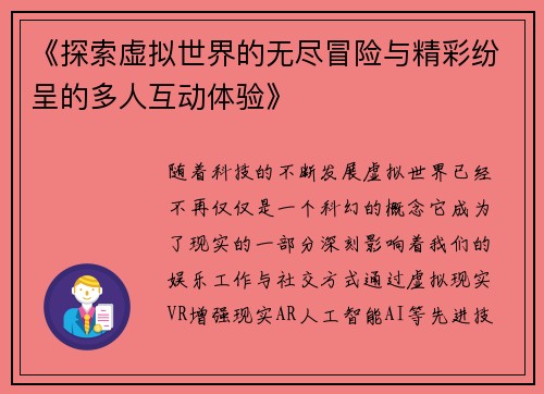 《探索虚拟世界的无尽冒险与精彩纷呈的多人互动体验》