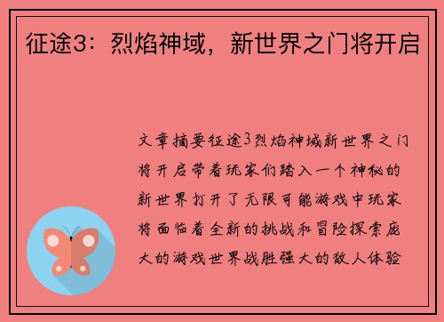 征途3：烈焰神域，新世界之门将开启