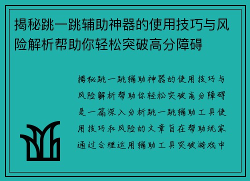 揭秘跳一跳辅助神器的使用技巧与风险解析帮助你轻松突破高分障碍
