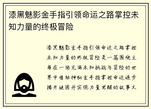 漆黑魅影金手指引领命运之路掌控未知力量的终极冒险 漆黑魅影金手指引领命运之路掌控未知力量的终极冒险