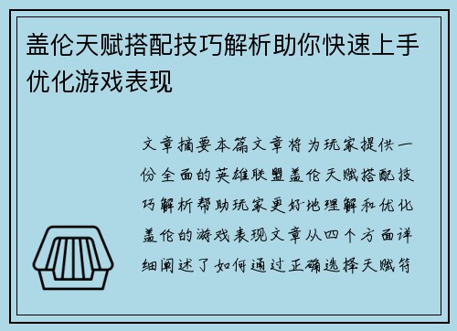 盖伦天赋搭配技巧解析助你快速上手优化游戏表现 盖伦天赋搭配技巧解析助你快速上手优化游戏表现