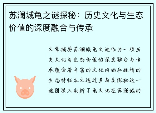 苏澜城龟之谜探秘:历史文化与生态价值的深度融合与传承 苏澜城龟之谜探秘:历史文化与生态价值的深度融合与传承