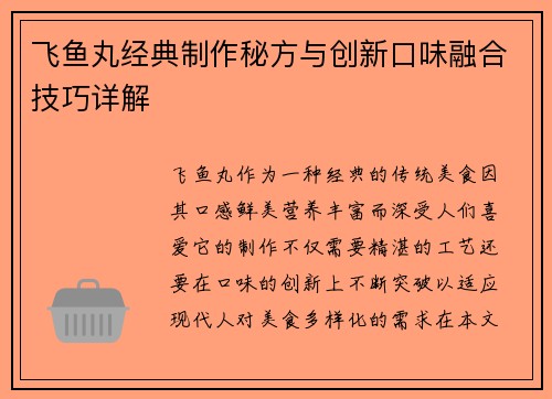 飞鱼丸经典制作秘方与创新口味融合技巧详解
