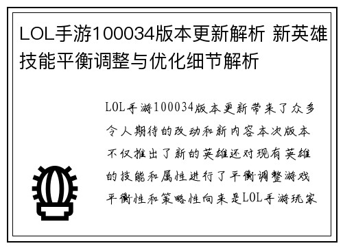 LOL手游100034版本更新解析 新英雄技能平衡调整与优化细节解析 LOL手游100034版本更新解析 新英雄技能平衡调整与优化细节解析