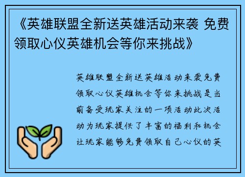 《英雄联盟全新送英雄活动来袭 免费领取心仪英雄机会等你来挑战》 《英雄联盟全新送英雄活动来袭 免费领取心仪英雄机会等你来挑战》