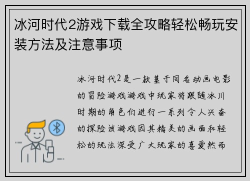 冰河时代2游戏下载全攻略轻松畅玩安装方法及注意事项 冰河时代2游戏下载全攻略轻松畅玩安装方法及注意事项