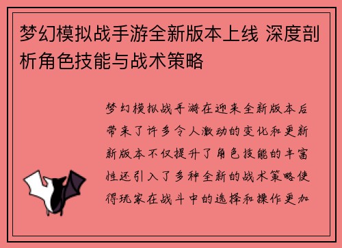 梦幻模拟战手游全新版本上线 深度剖析角色技能与战术策略