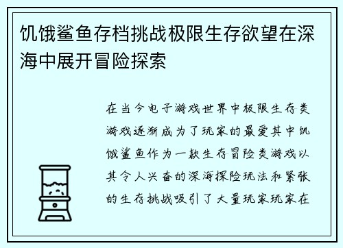 饥饿鲨鱼存档挑战极限生存欲望在深海中展开冒险探索 饥饿鲨鱼存档挑战极限生存欲望在深海中展开冒险探索