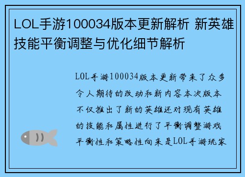 LOL手游100034版本更新解析 新英雄技能平衡调整与优化细节解析