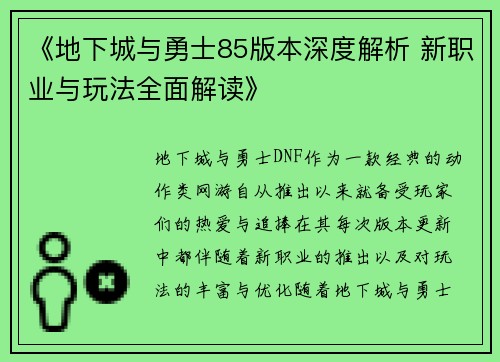 《地下城与勇士85版本深度解析 新职业与玩法全面解读》 《地下城与勇士85版本深度解析 新职业与玩法全面解读》