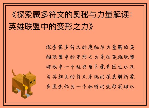 《探索蒙多符文的奥秘与力量解读：英雄联盟中的变形之力》