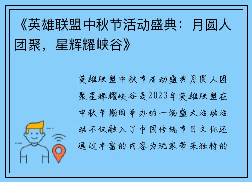 《英雄联盟中秋节活动盛典:月圆人团聚,星辉耀峡谷》 《英雄联盟中秋节活动盛典:月圆人团聚,星辉耀峡谷》