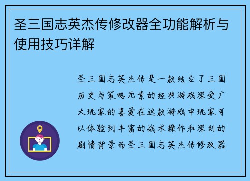 圣三国志英杰传修改器全功能解析与使用技巧详解 圣三国志英杰传修改器全功能解析与使用技巧详解
