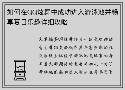 如何在QQ炫舞中成功进入游泳池并畅享夏日乐趣详细攻略 如何在QQ炫舞中成功进入游泳池并畅享夏日乐趣详细攻略