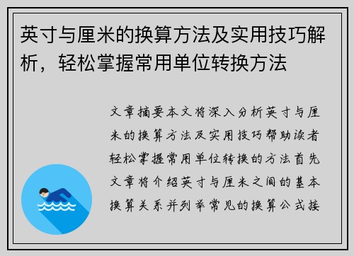 英寸与厘米的换算方法及实用技巧解析，轻松掌握常用单位转换方法