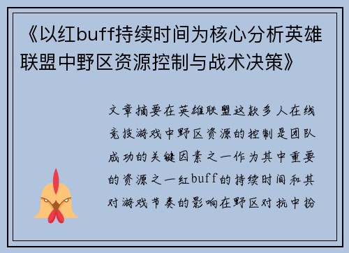 《以红buff持续时间为核心分析英雄联盟中野区资源控制与战术决策》