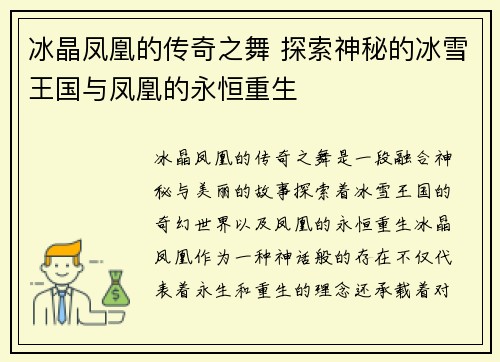 冰晶凤凰的传奇之舞 探索神秘的冰雪王国与凤凰的永恒重生