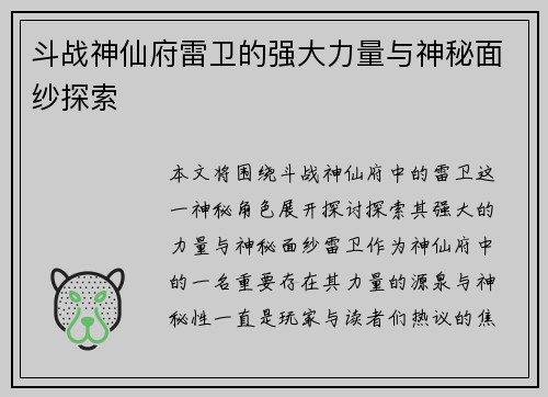 斗战神仙府雷卫的强大力量与神秘面纱探索