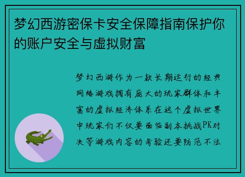 梦幻西游密保卡安全保障指南保护你的账户安全与虚拟财富