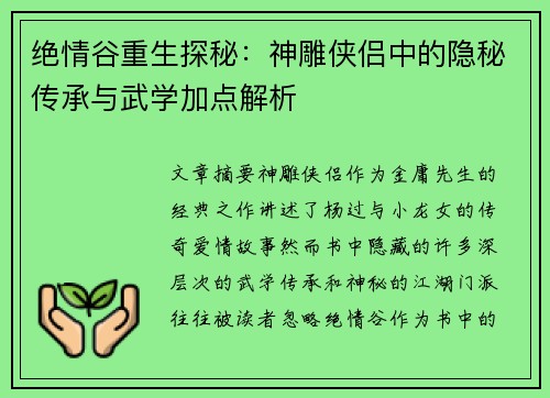 绝情谷重生探秘：神雕侠侣中的隐秘传承与武学加点解析