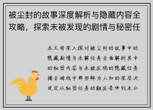 被尘封的故事深度解析与隐藏内容全攻略，探索未被发现的剧情与秘密任务