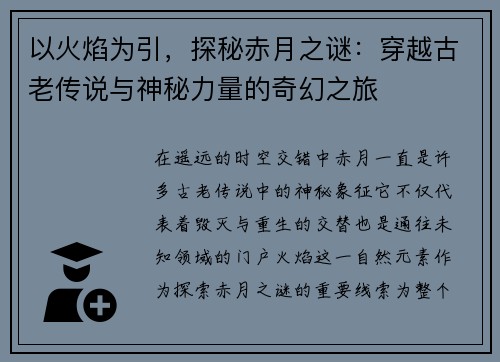 以火焰为引，探秘赤月之谜：穿越古老传说与神秘力量的奇幻之旅