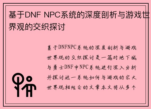 基于DNF NPC系统的深度剖析与游戏世界观的交织探讨