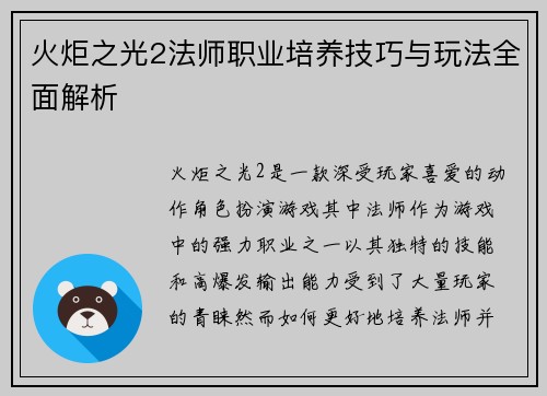 火炬之光2法师职业培养技巧与玩法全面解析