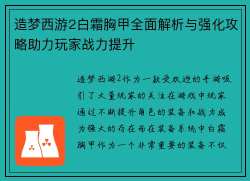 造梦西游2白霜胸甲全面解析与强化攻略助力玩家战力提升