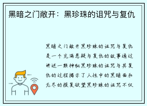 黑暗之门敞开：黑珍珠的诅咒与复仇