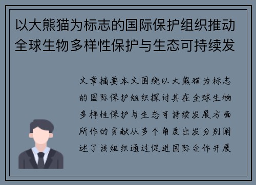 以大熊猫为标志的国际保护组织推动全球生物多样性保护与生态可持续发展