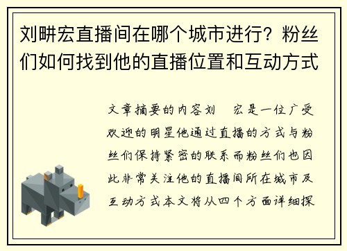 刘畊宏直播间在哪个城市进行？粉丝们如何找到他的直播位置和互动方式