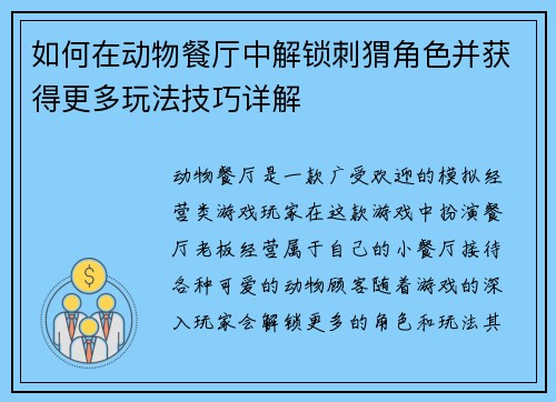 如何在动物餐厅中解锁刺猬角色并获得更多玩法技巧详解