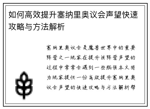 如何高效提升塞纳里奥议会声望快速攻略与方法解析