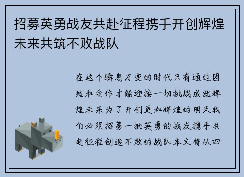 招募英勇战友共赴征程携手开创辉煌未来共筑不败战队