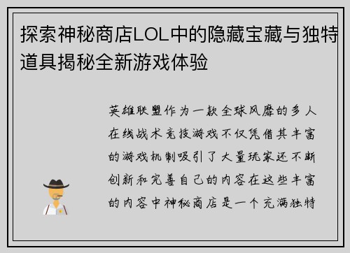 探索神秘商店LOL中的隐藏宝藏与独特道具揭秘全新游戏体验